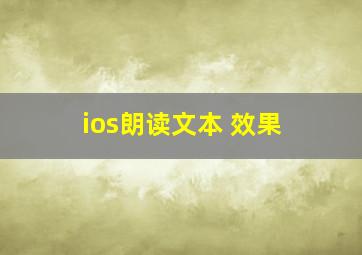 ios朗读文本 效果